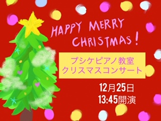 19クリスマスコンサート プシケピアノ教室 東大阪 石切 初心者 絶対音感 ピアノ 教室